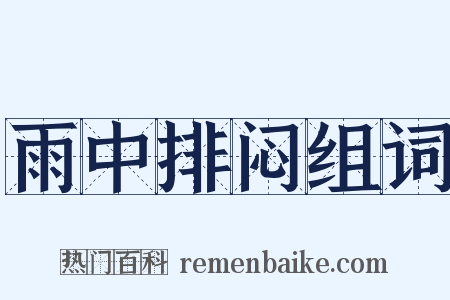 雨中排闷组词是什么意思的图片